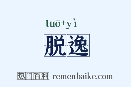 脱逸是什么意思的图片